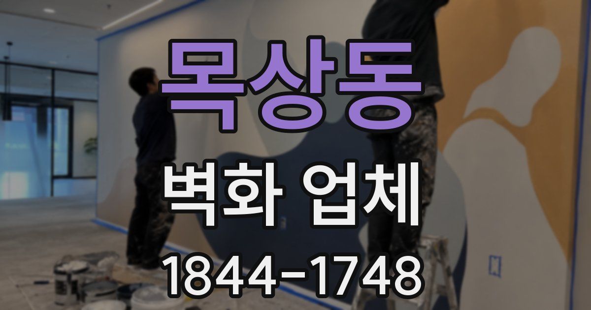 목상동 벽화 업체