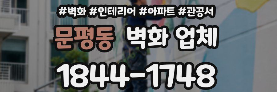 문평동 벽화 업체