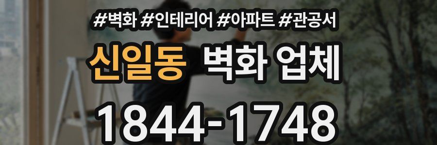 신일동 벽화 업체
