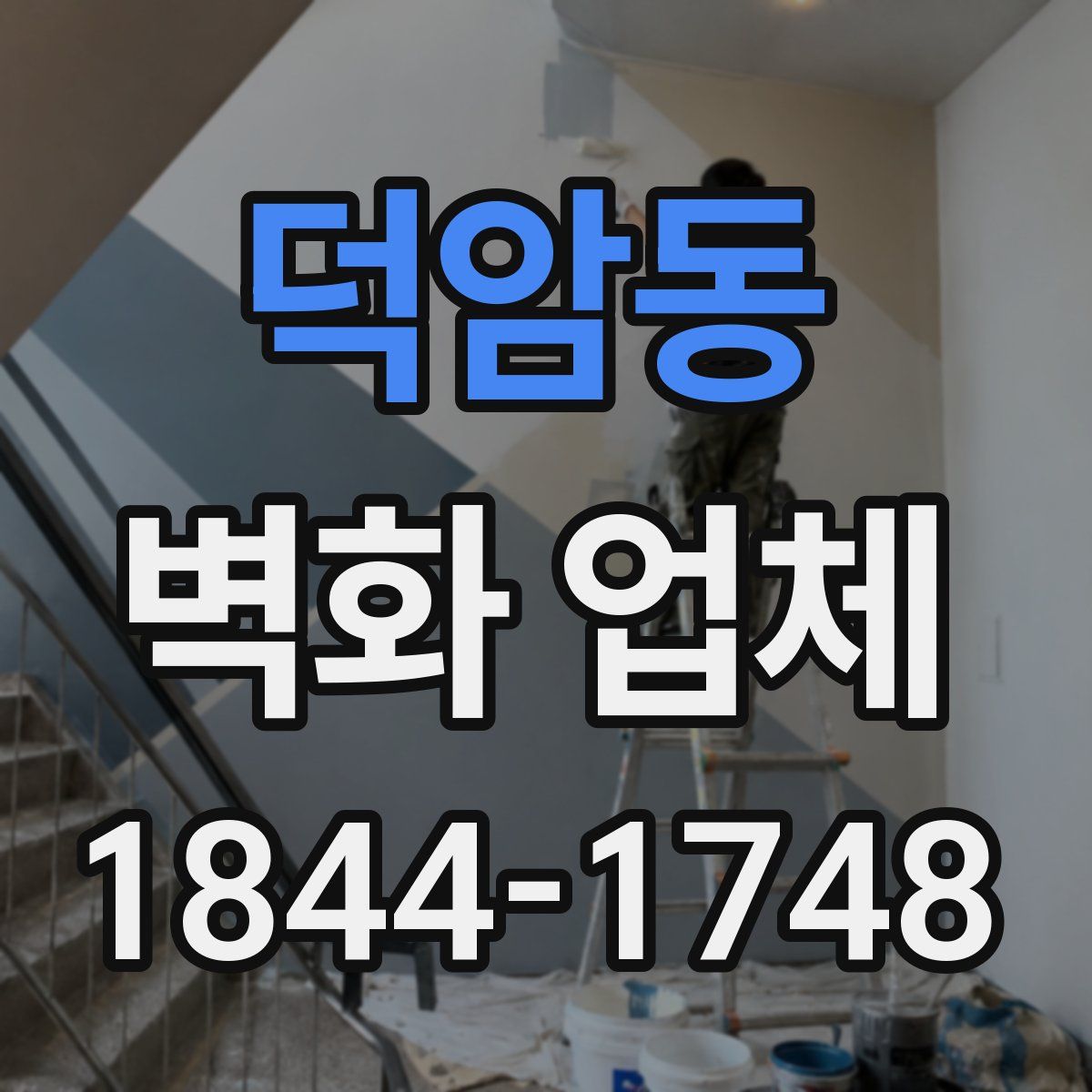 덕암동 벽화 업체