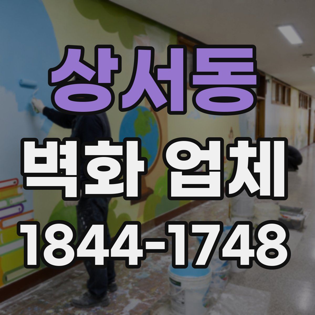 상서동 벽화 업체