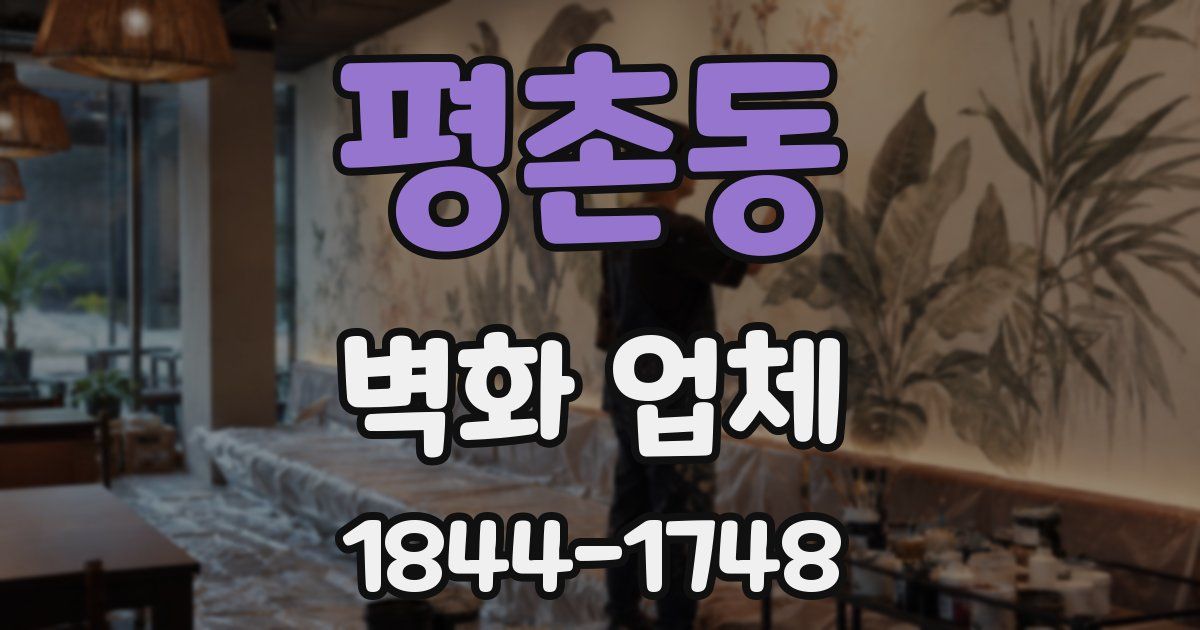 평촌동 벽화 업체