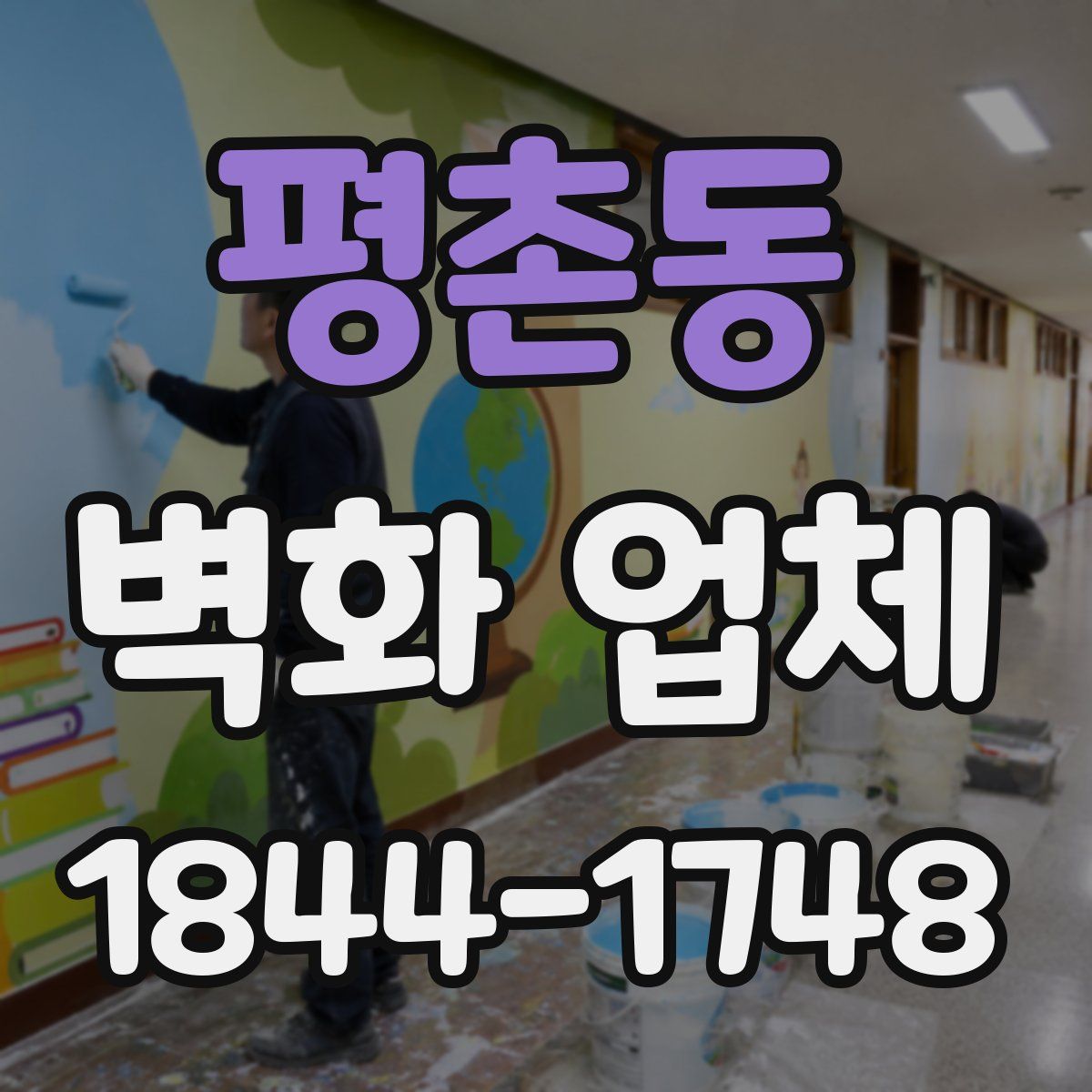 평촌동 벽화 업체