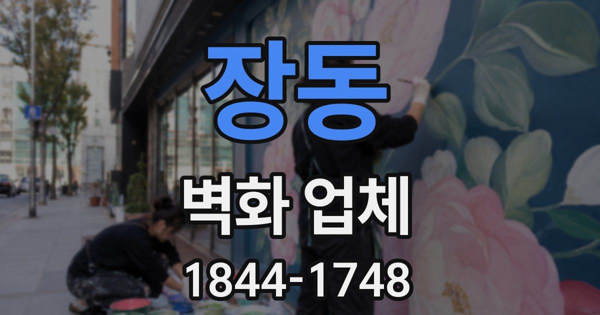 장동 벽화 업체
