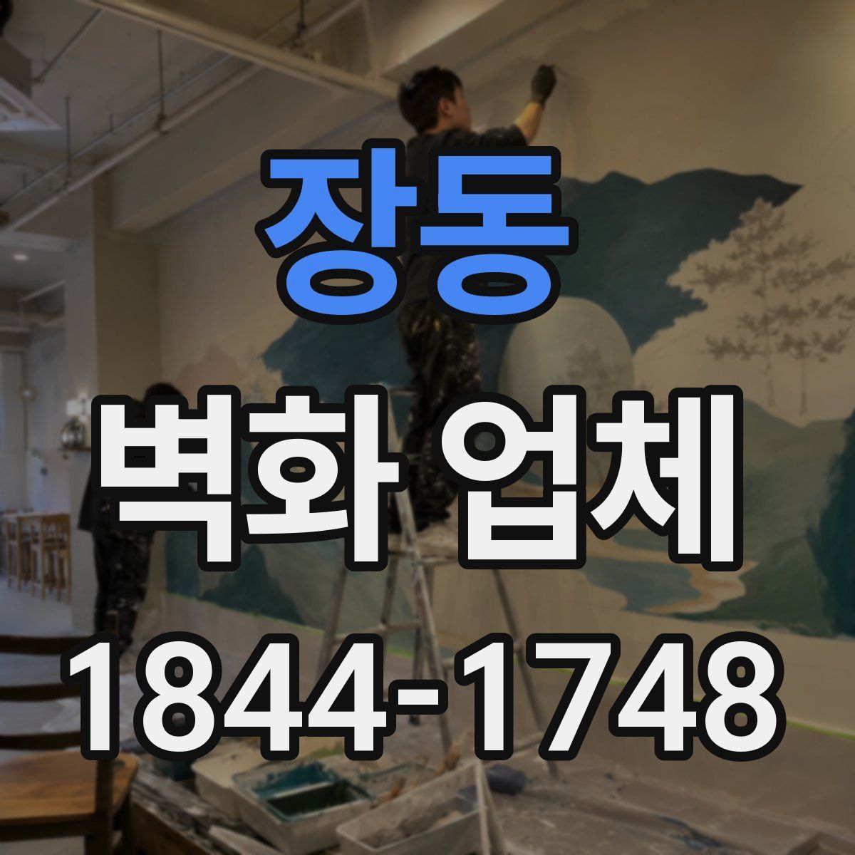 장동 벽화 업체