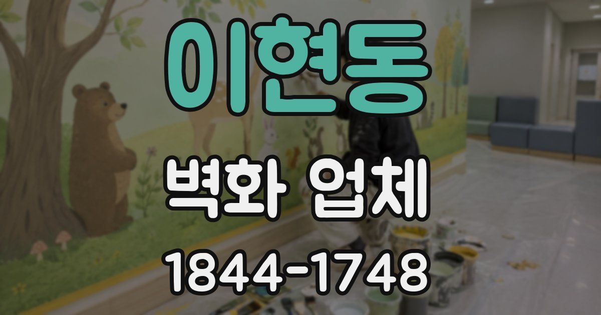 이현동 벽화 업체