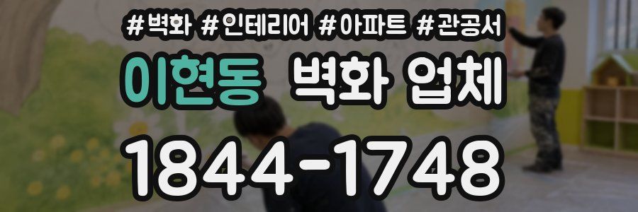 이현동 벽화 업체