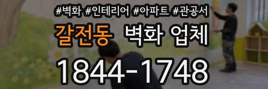 갈전동 벽화 업체