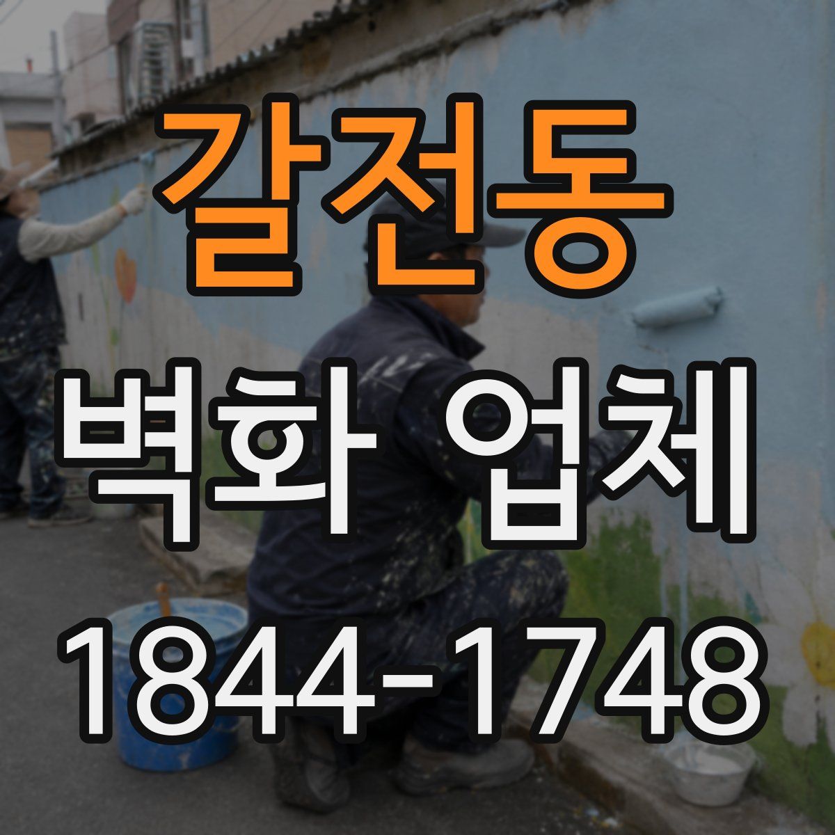 갈전동 벽화 업체