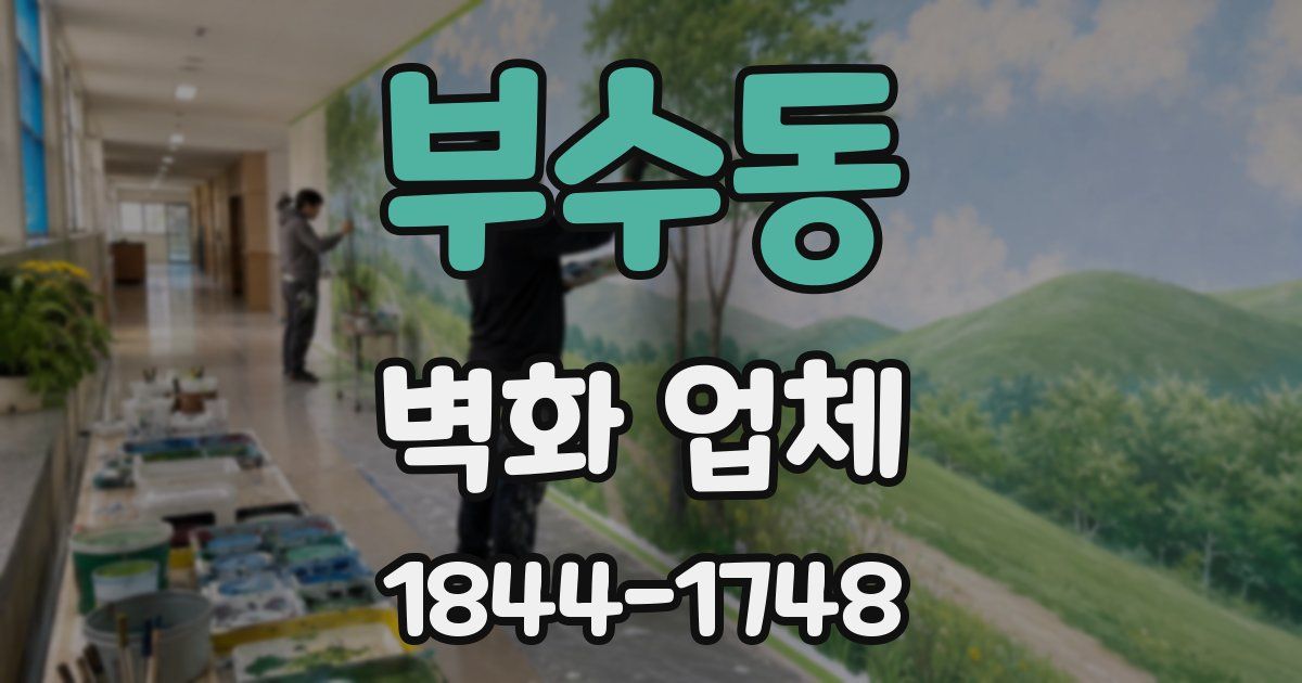 부수동 벽화 업체
