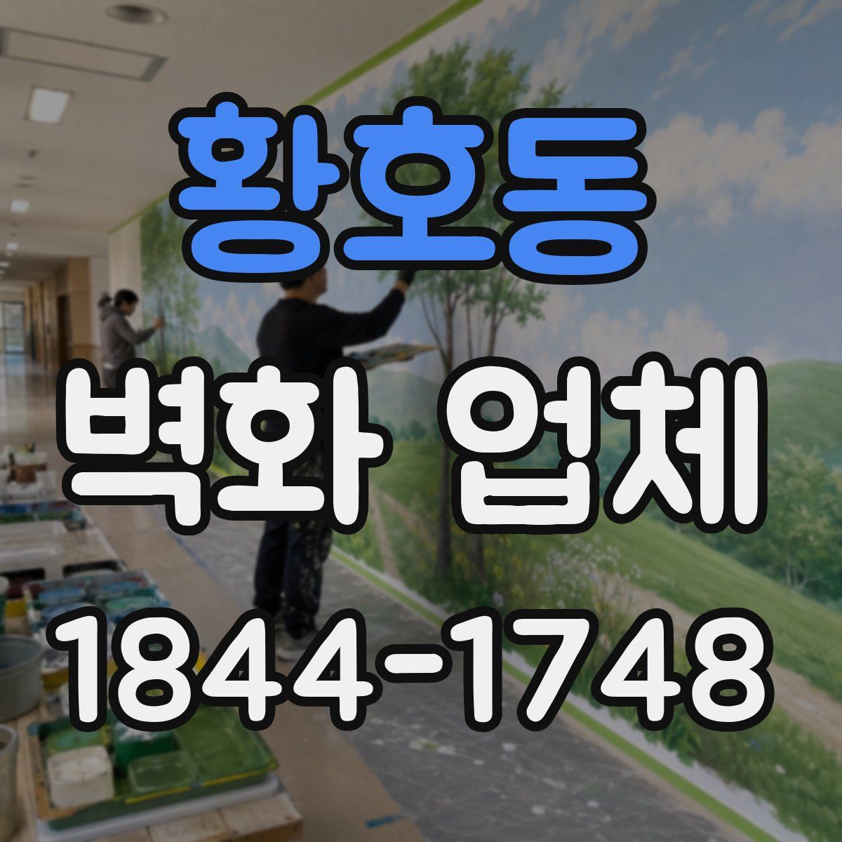 황호동 벽화 업체