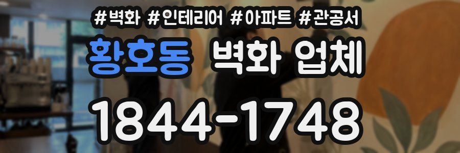 황호동 벽화 업체