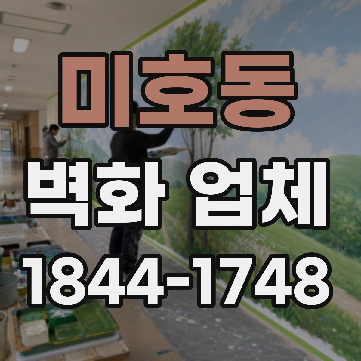 미호동 벽화 업체