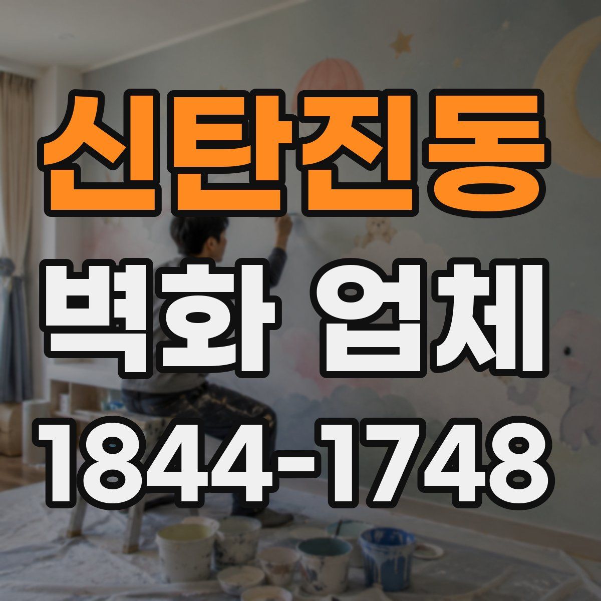신탄진동 벽화 업체