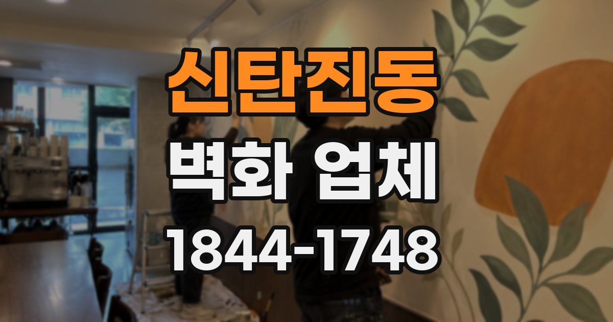 신탄진동 벽화 업체