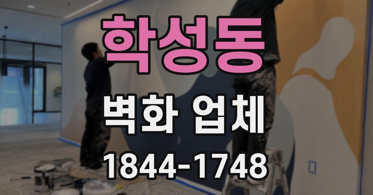 학성동 벽화 업체
