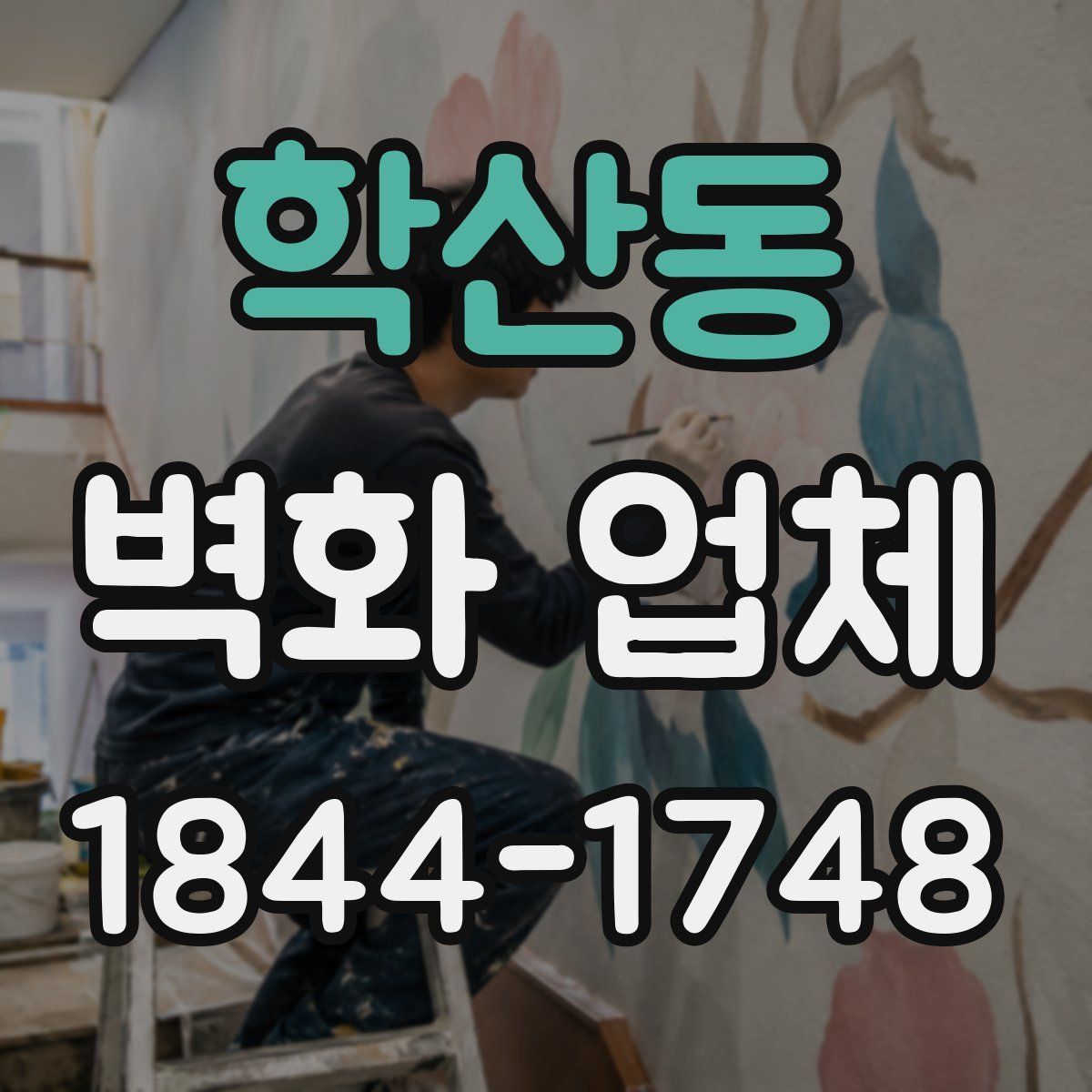 학산동 벽화 업체