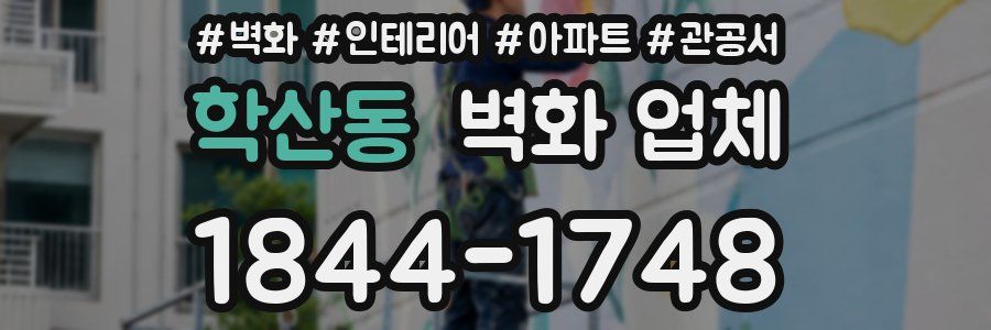 학산동 벽화 업체