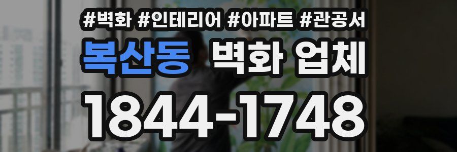 복산동 벽화 업체