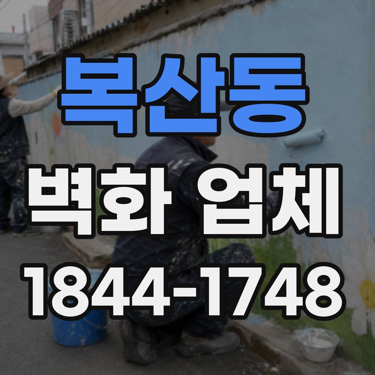 복산동 벽화 업체