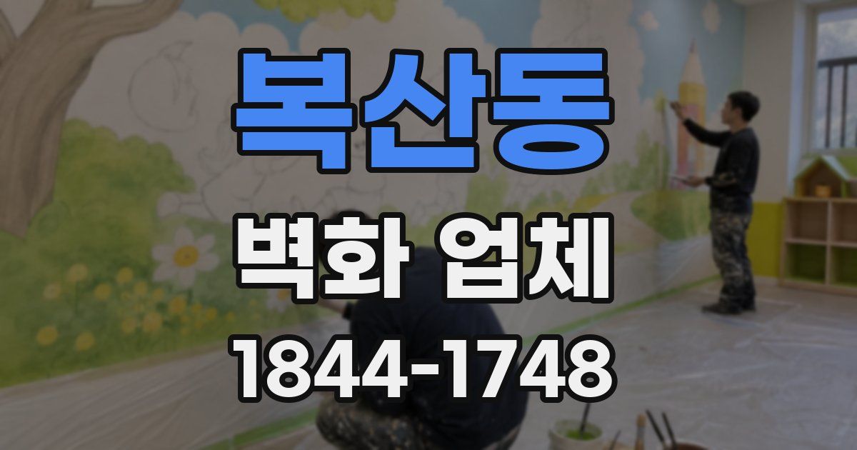 복산동 벽화 업체