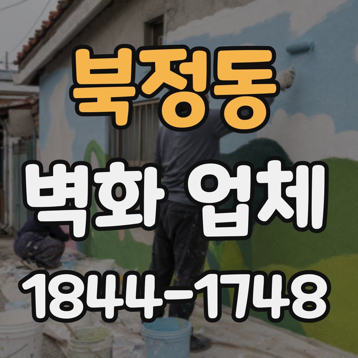 북정동 벽화 업체
