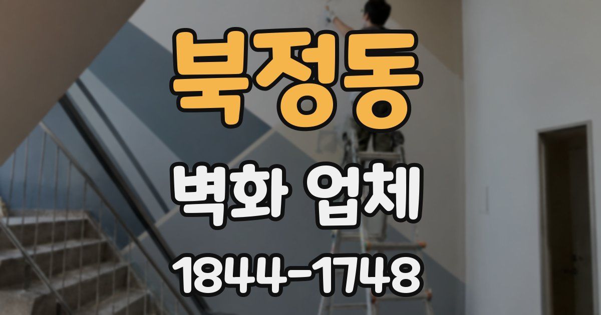 북정동 벽화 업체