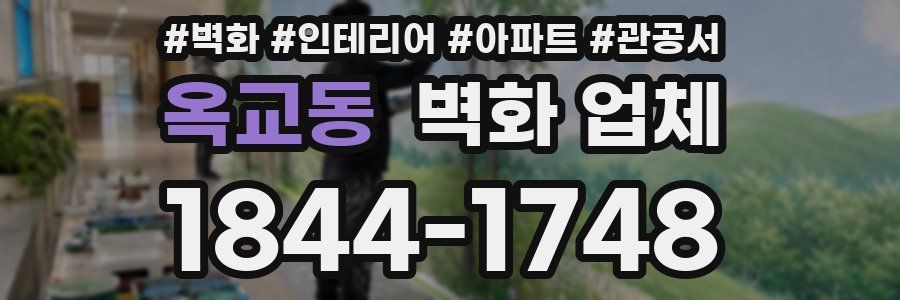 옥교동 벽화 업체