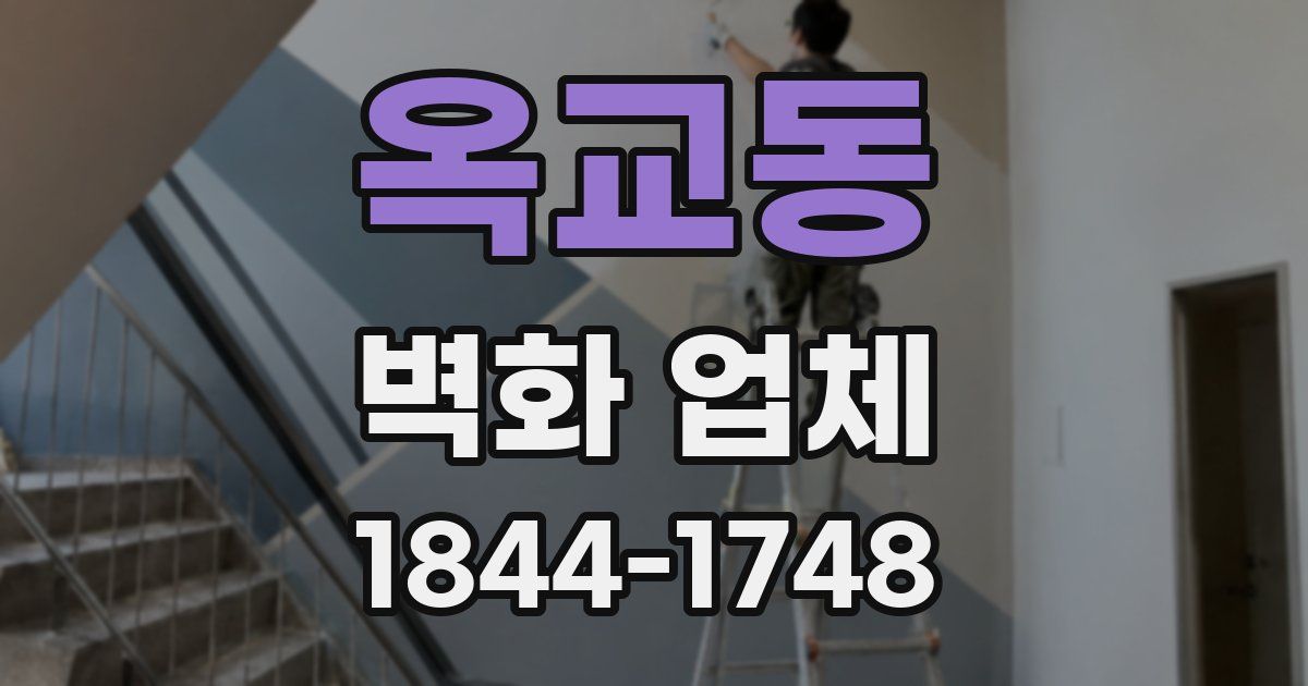옥교동 벽화 업체
