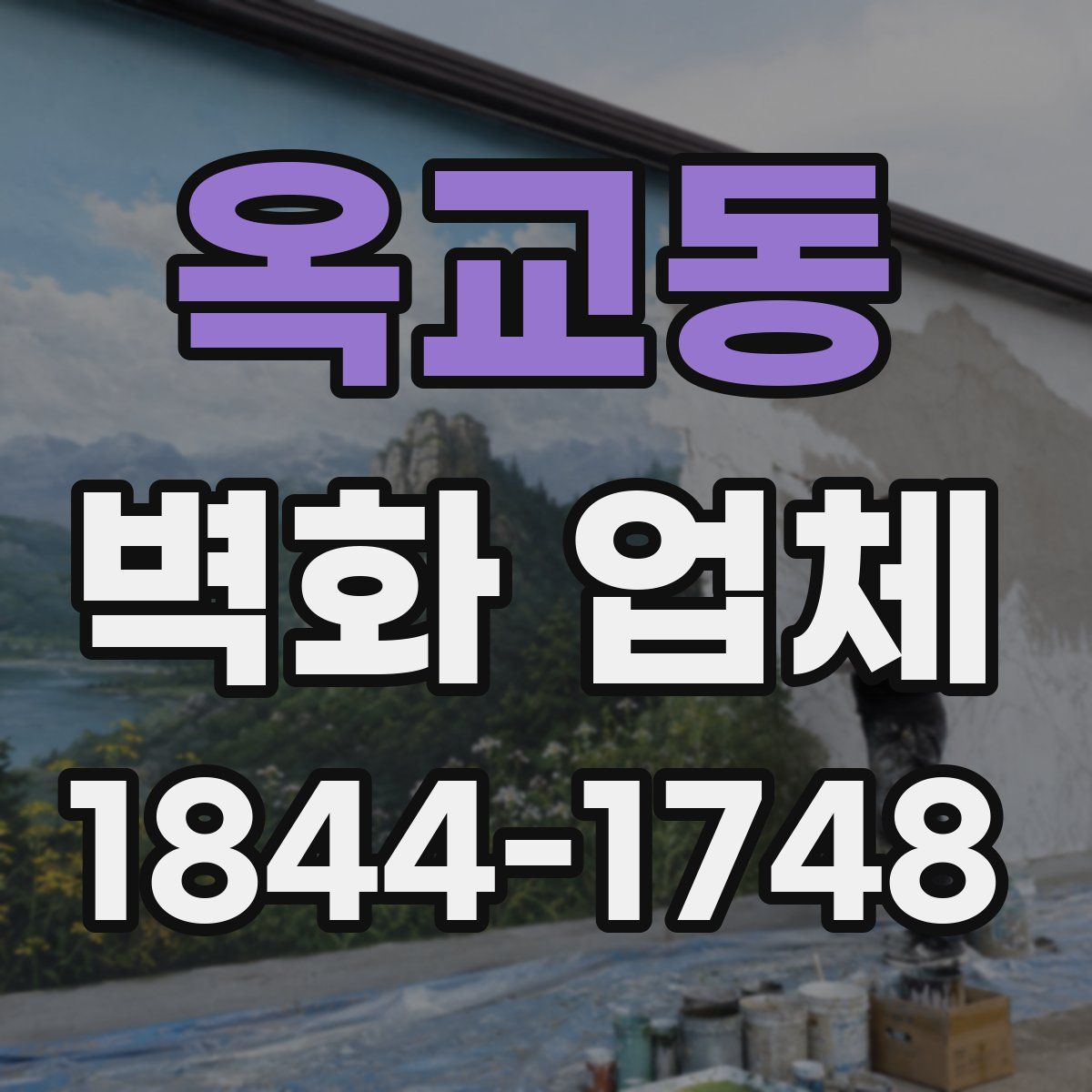 옥교동 벽화 업체