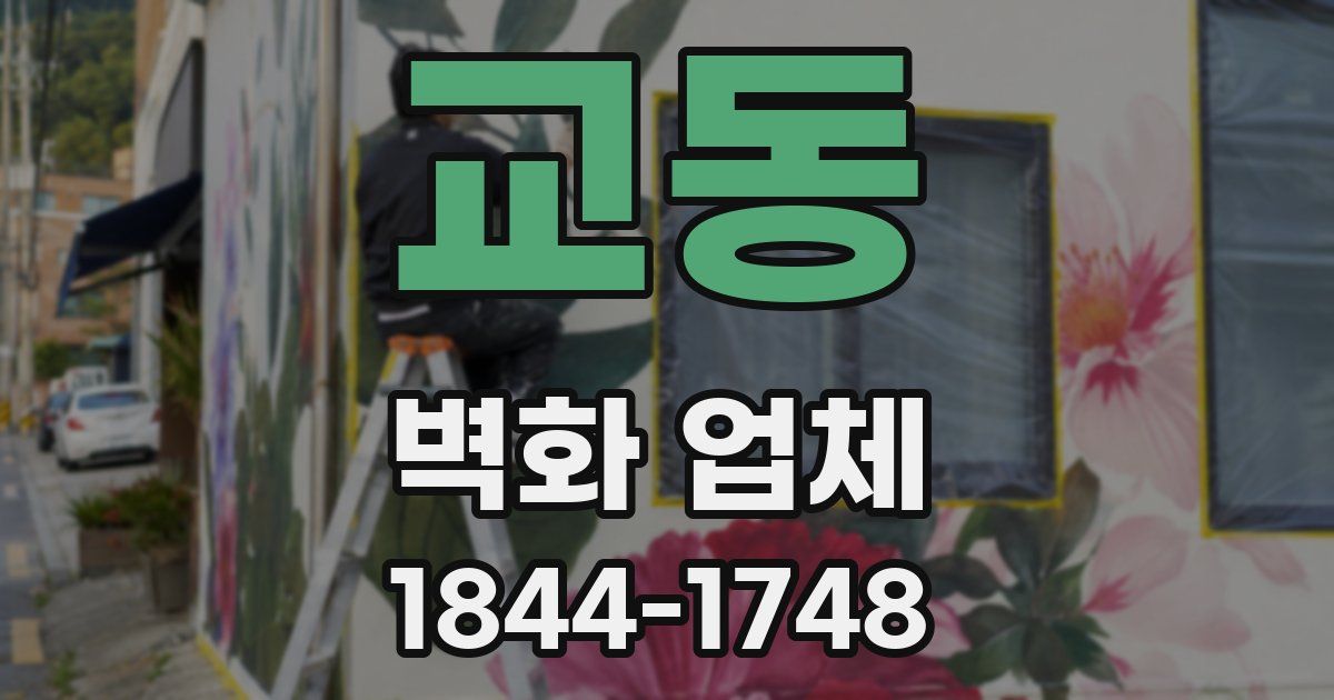 교동 벽화 업체