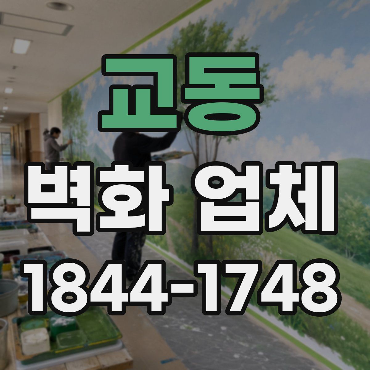 교동 벽화 업체