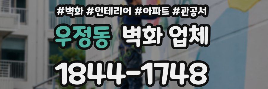 우정동 벽화 업체