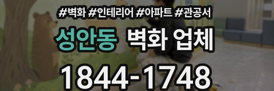 성안동 벽화 업체