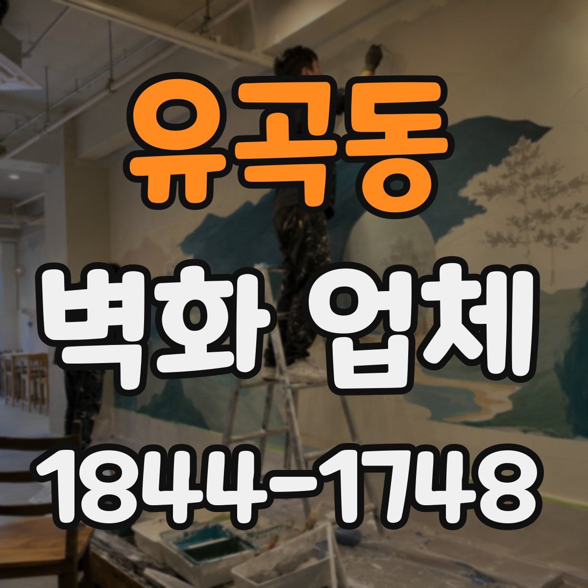 유곡동 벽화 업체