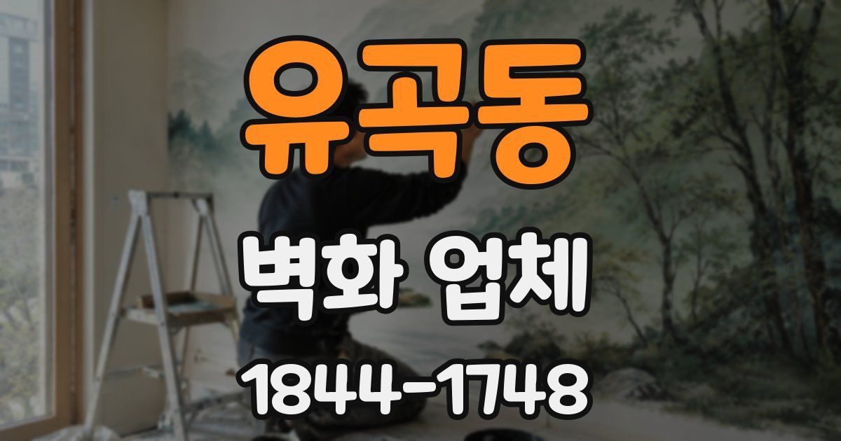 유곡동 벽화 업체