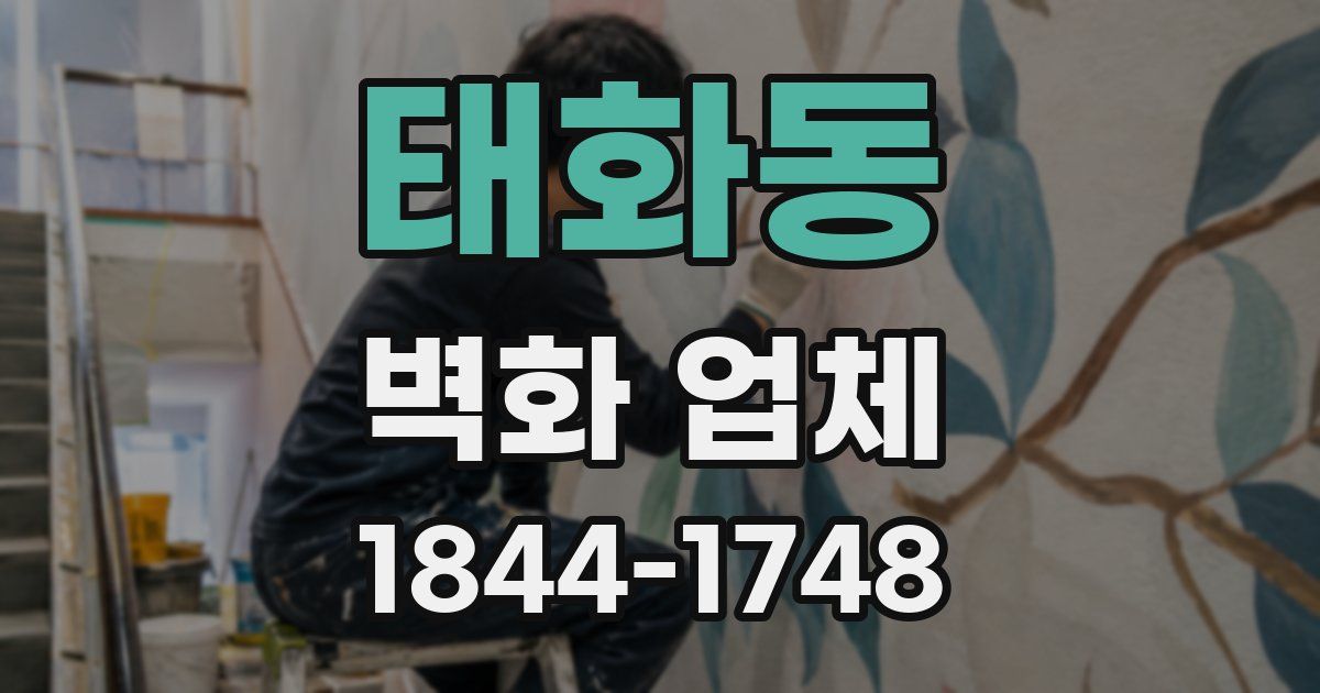 태화동 벽화 업체
