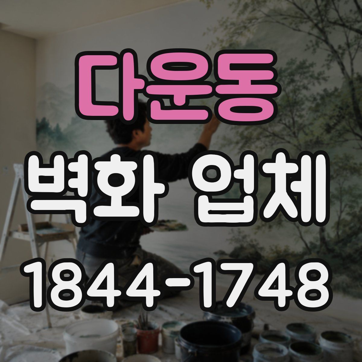 다운동 벽화 업체