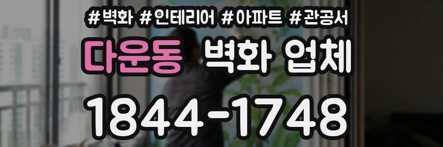다운동 벽화 업체