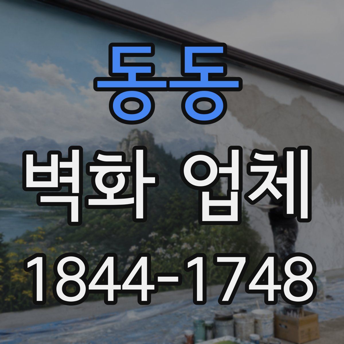 동동 벽화 업체