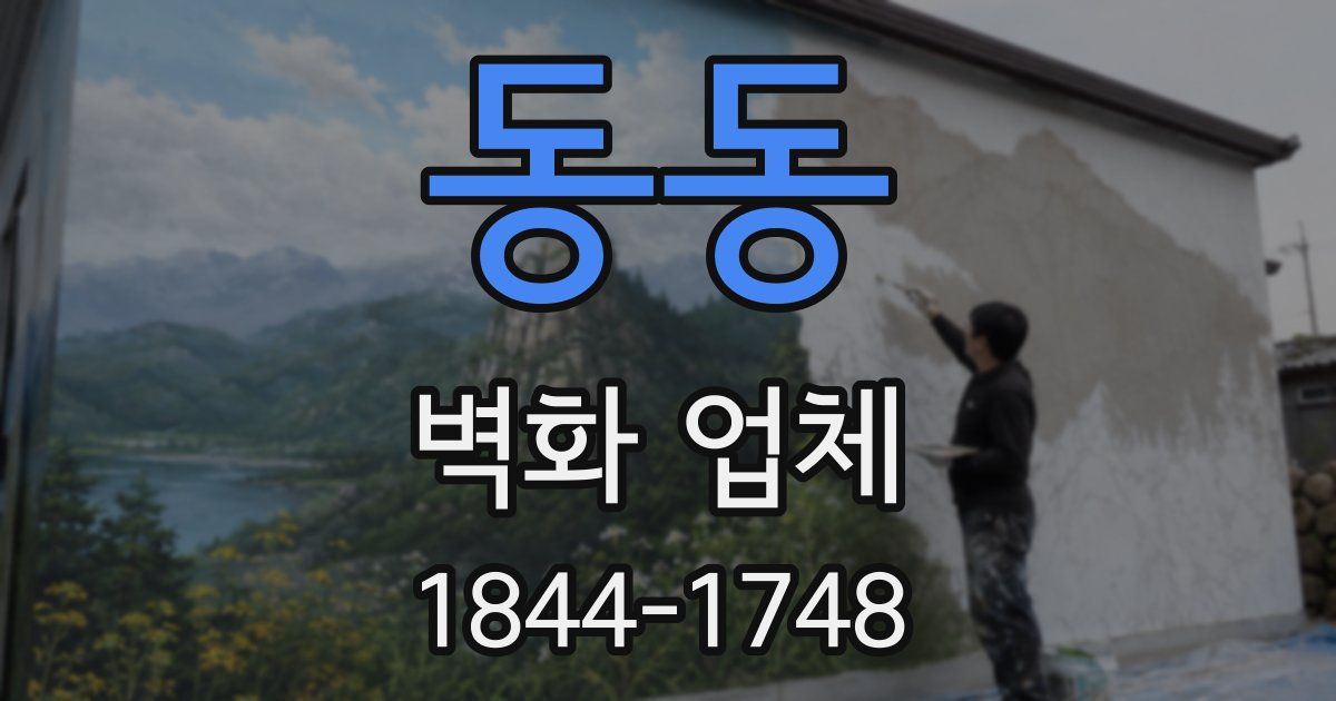 동동 벽화 업체