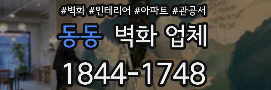 동동 벽화 업체