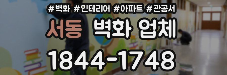 서동 벽화 업체