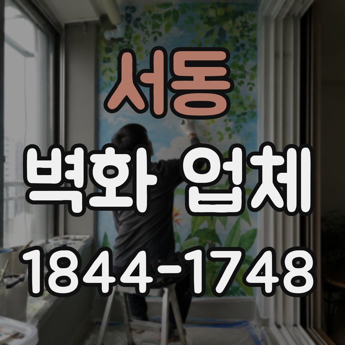 서동 벽화 업체