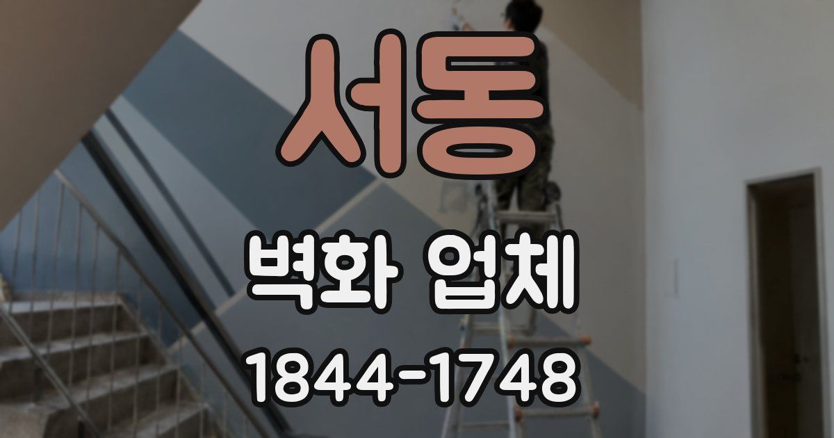 서동 벽화 업체