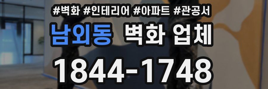 남외동 벽화 업체