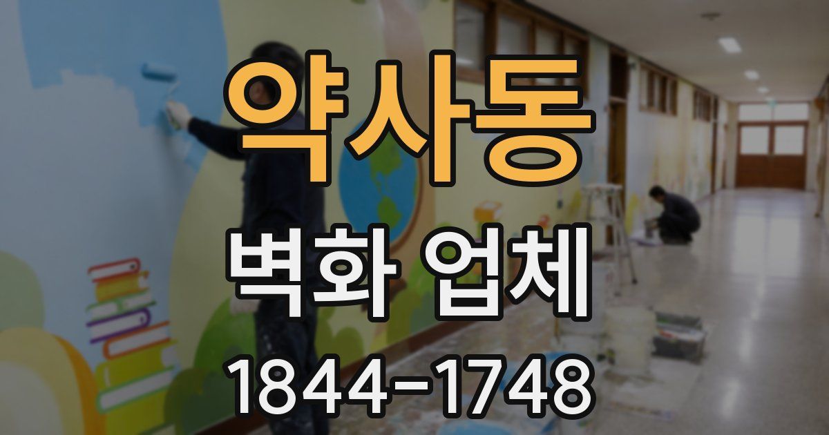약사동 벽화 업체