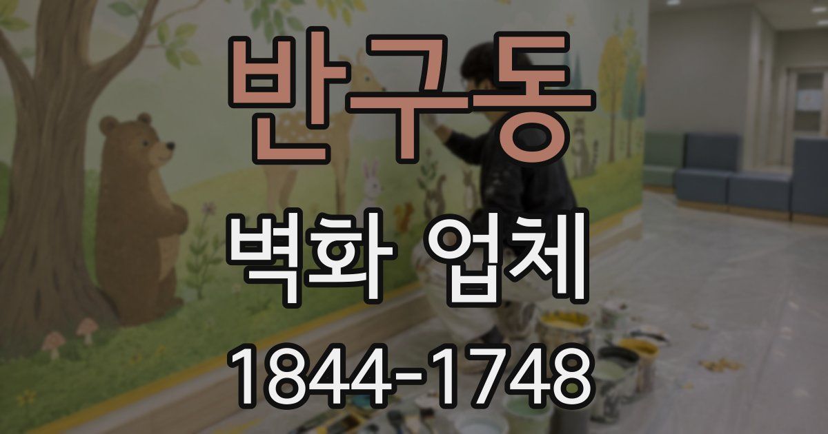 반구동 벽화 업체
