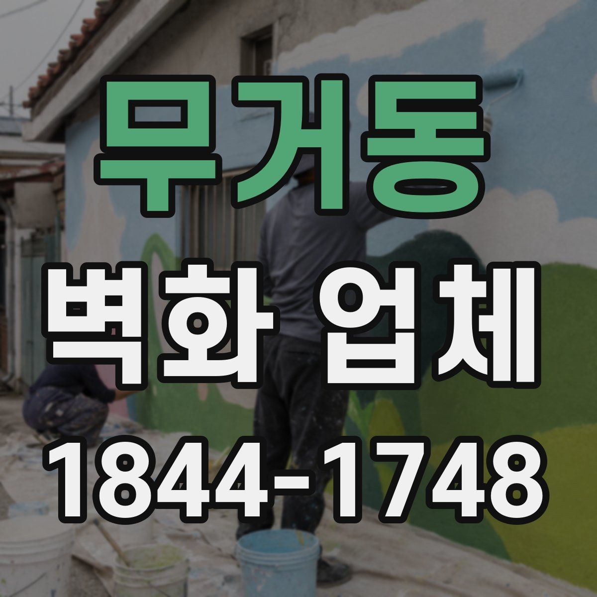 무거동 벽화 업체