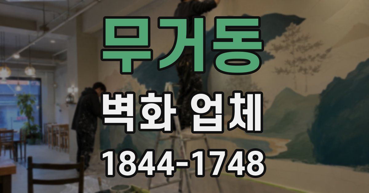 무거동 벽화 업체